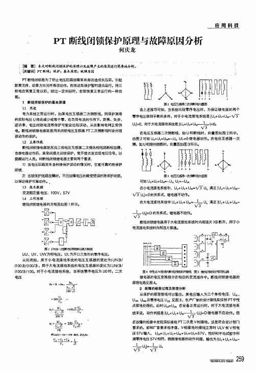 pt断线闭锁保护原理与故障原因分析