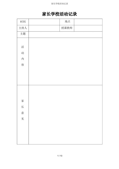 家长学校活动记录