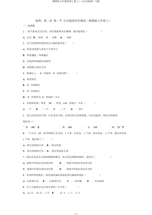 湘教版七年级地理上册2.1《认识地球》习题