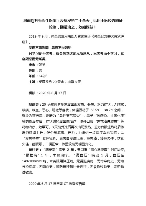 河南刘万秀医生医案：反复发热二十余天，运用中医经方辨证论治，随证治之，效如桴鼓！