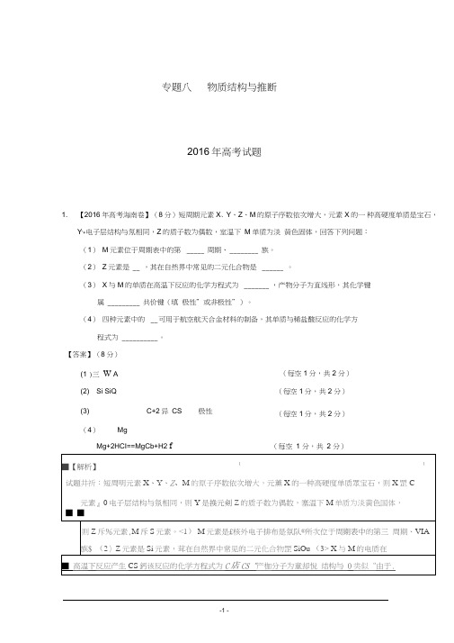 2016年高考化学真题分类汇编专题08物质结构与推断Word版含解析