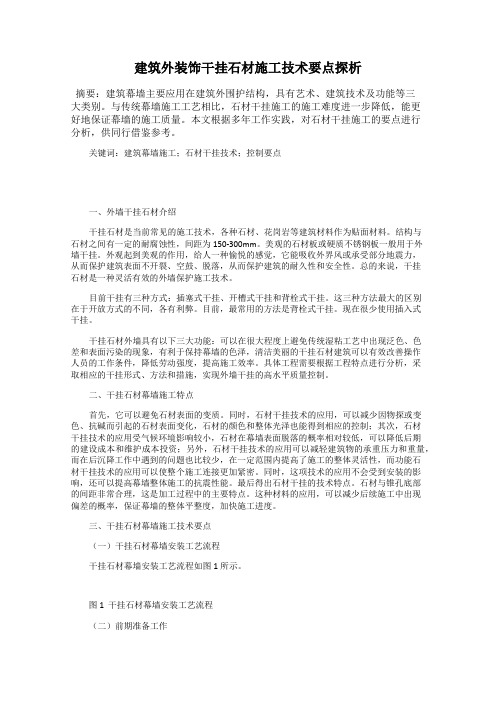 建筑外装饰干挂石材施工技术要点探析