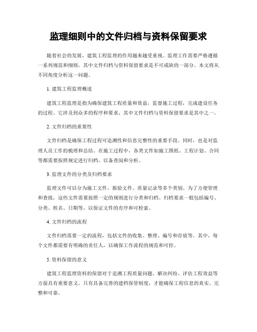 监理细则中的文件归档与资料保留要求