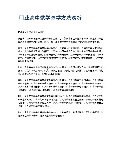 职业高中数学教学方法浅析