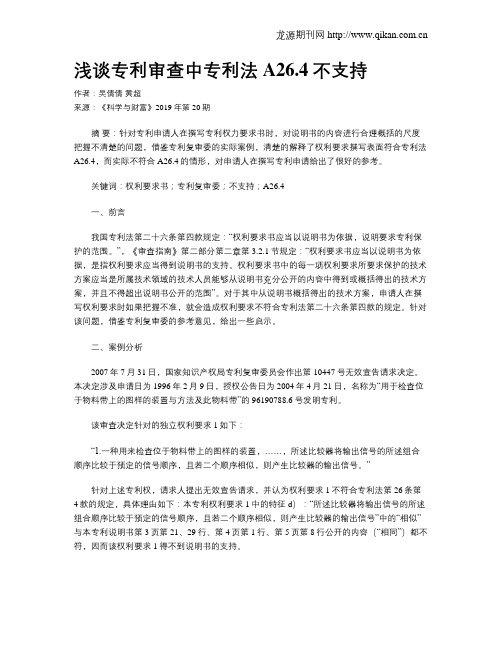 浅谈专利审查中专利法A26.4不支持