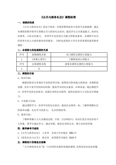 《公关与商务礼仪》课程标准