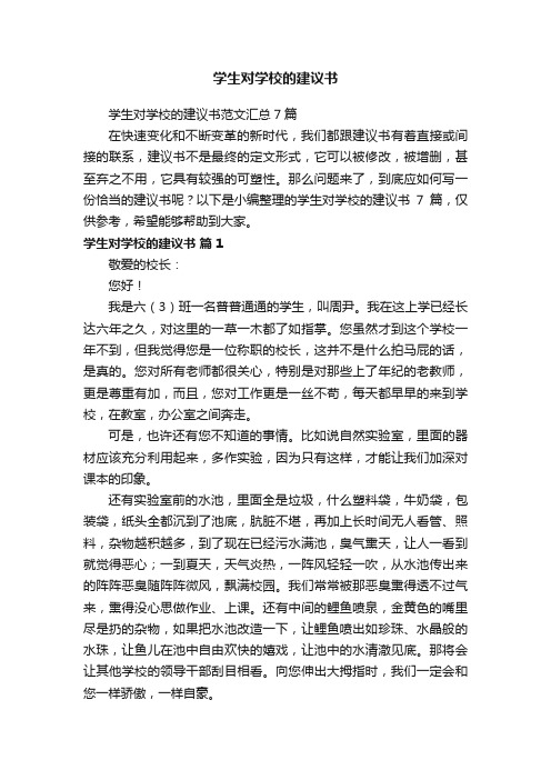 学生对学校的建议书范文汇总7篇