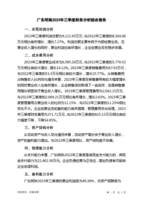 600382广东明珠2023年三季度财务分析结论报告