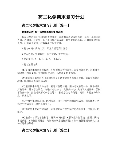 高二化学期末复习计划