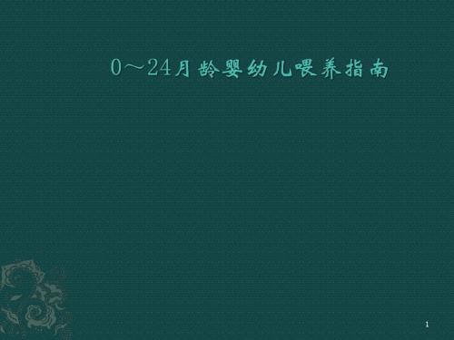 0~24月龄婴幼儿喂养指南ppt课件