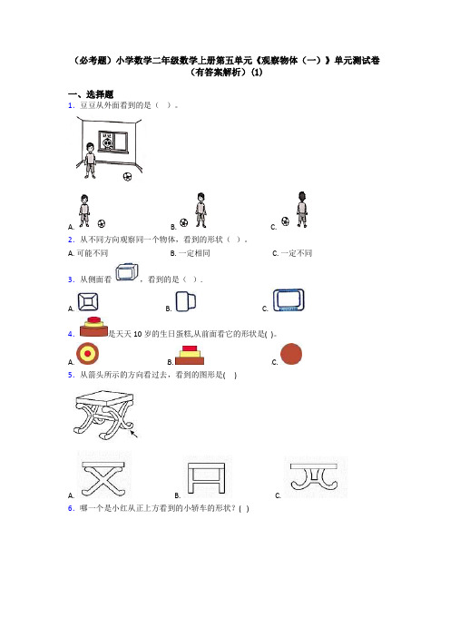 (必考题)小学数学二年级数学上册第五单元《观察物体(一)》单元测试卷(有答案解析)(1)