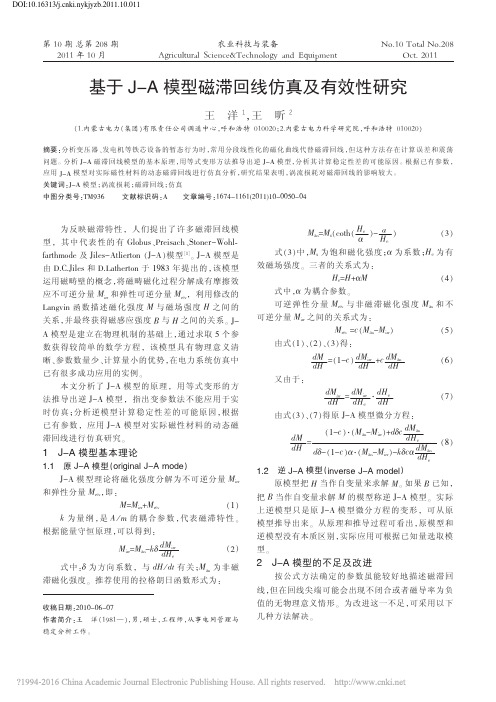 基于J_A模型磁滞回线仿真及有效性研究_王洋