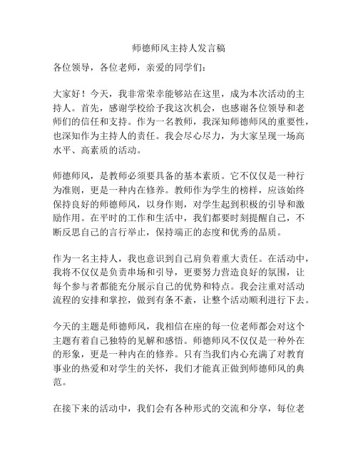 师德师风主持人发言稿