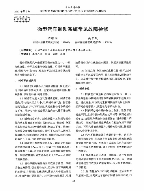 微型汽车制动系统常见故障检修