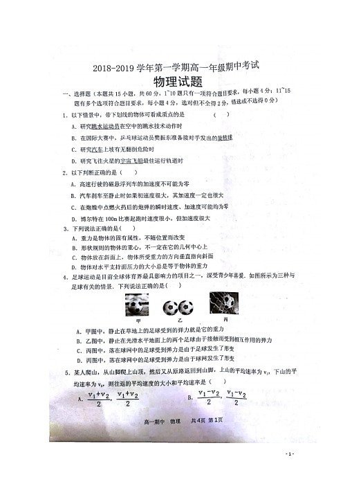 2019届秋季高一物理上学期期中联考试题(扫描版)