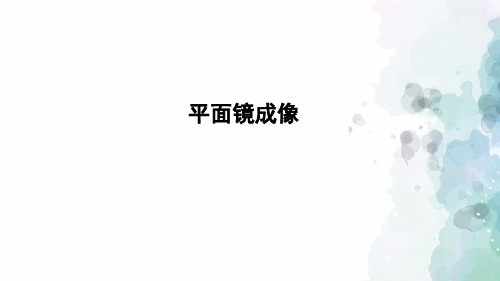 沪科版-物理-八年级全一册-课件4.2 平面镜成像