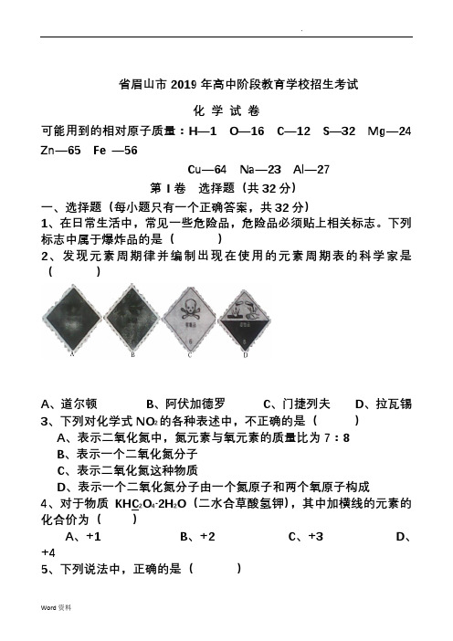 2019年四川省眉山市中考化学试卷(含答案)