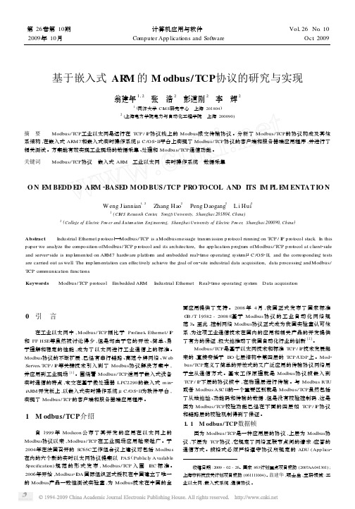 基于嵌入式ARM的Modbus_TCP协议的研究与实现