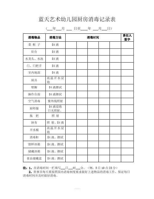 蓝天艺术幼儿园厨房消毒记录表-文档