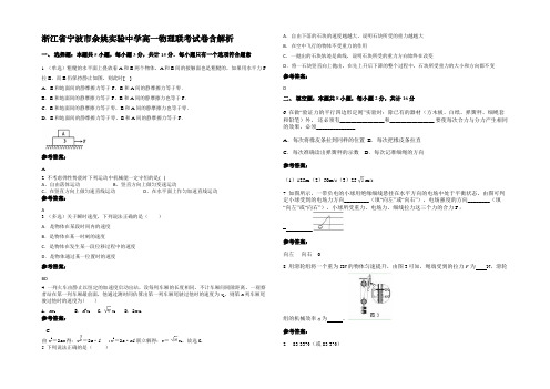 浙江省宁波市余姚实验中学高一物理联考试卷带解析