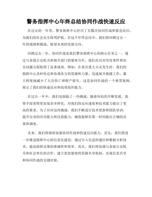 警务指挥中心年终总结协同作战快速反应