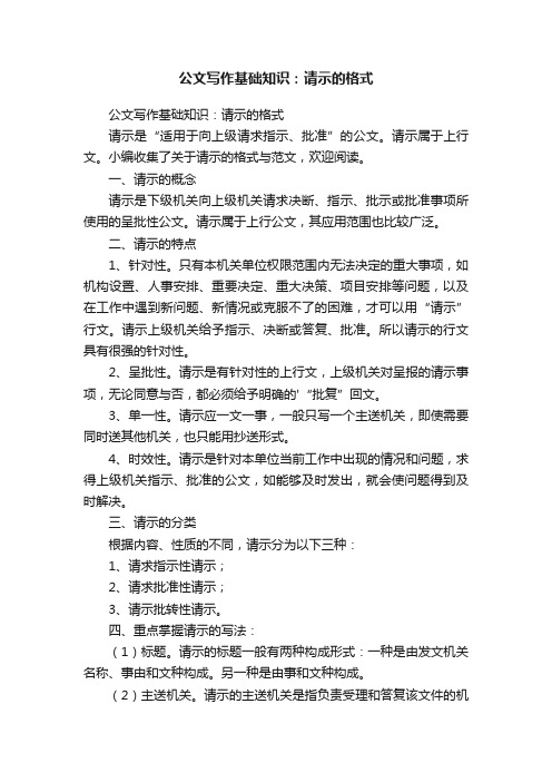 公文写作基础知识：请示的格式