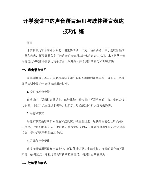 开学演讲中的声音语言运用与肢体语言表达技巧训练