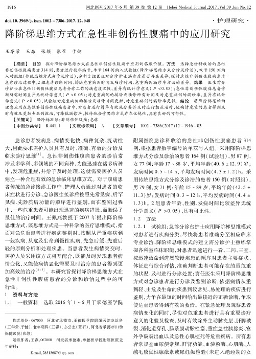 降阶梯思维方式在急性非创伤性腹痛中的应用研究