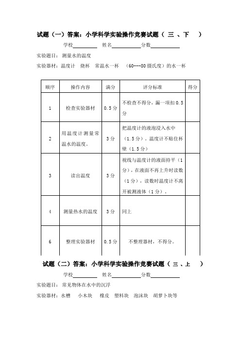 小学科学实验操作竞赛试题及评分标准