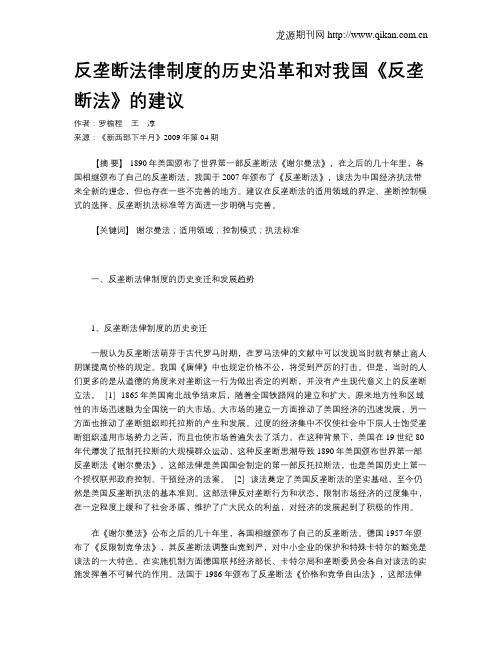 反垄断法律制度的历史沿革和对我国《反垄断法》的建议