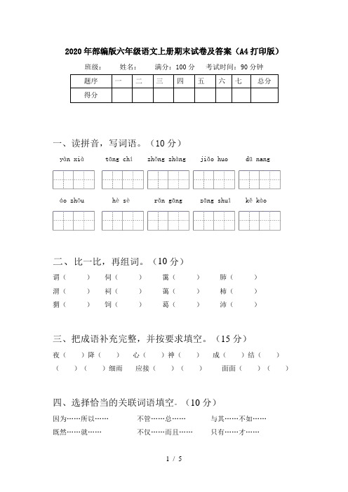 2020年部编版六年级语文上册期末试卷及答案(A4打印版)