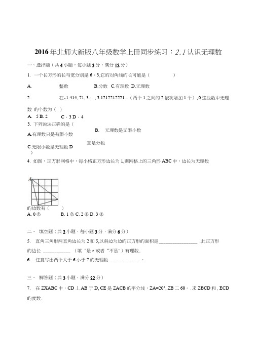 北师大版八年级数学上册21认识无理数同步练习含答案解析.doc