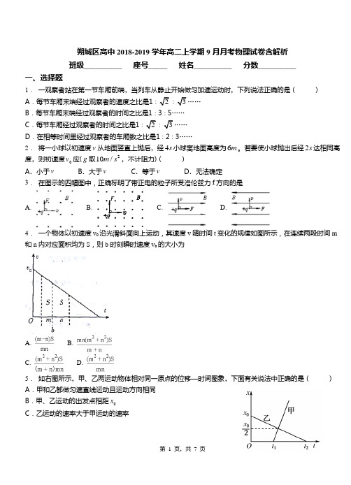 朔城区高中2018-2019学年高二上学期9月月考物理试卷含解析