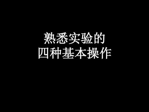 化学实验复习-四种基本 操作