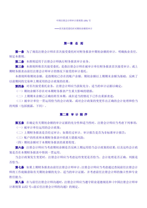 中国注册会计师审计准则第1331号——首次接受委托时对期初余额的审计