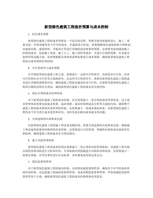 新型绿色建筑工程造价预算与成本控制