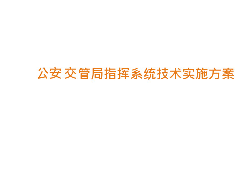 交警指挥系统技术实施方案