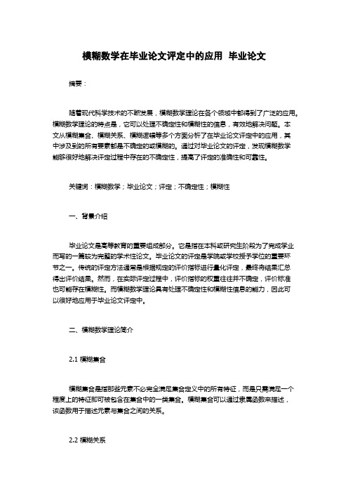 模糊数学在毕业论文评定中的应用  毕业论文