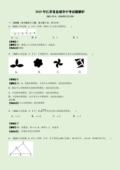 2019江苏省盐城市中考试题解析