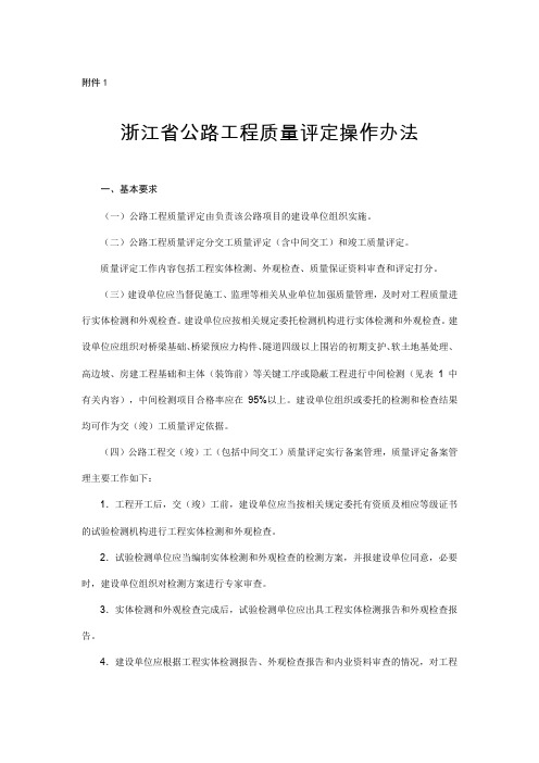 浙江省公路工程质量评定操作办法