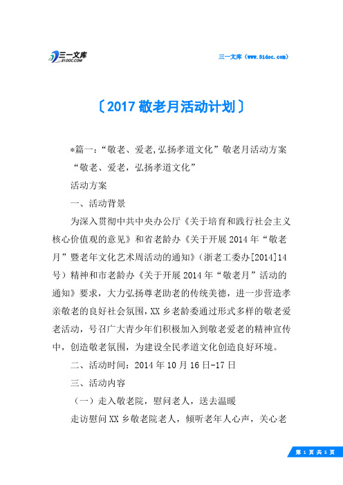 2017敬老月活动计划