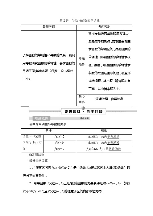 2022届数学新高考一轮总复习资料第2讲 导数与函数的单调性