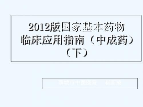 2012国家基本药物临床应用指南(中成药)(下)