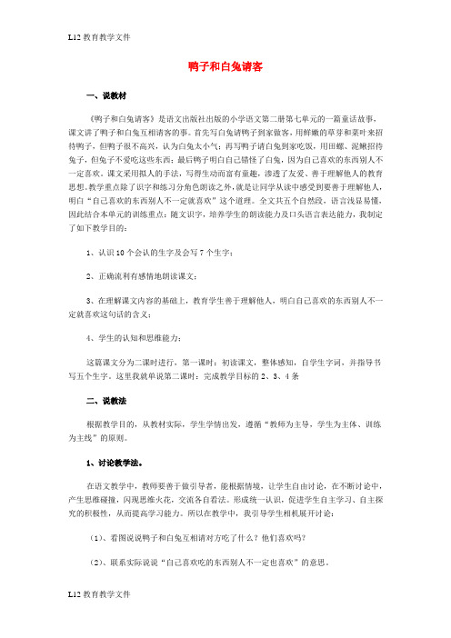 【配套K12】一年级语文下册课文5第19课鸭子和白兔请客说课稿语文S版