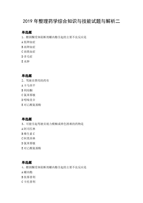 2019年整理药学综合知识与技能试题与解析二