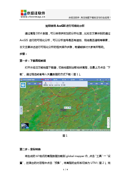 如何使用ArcGIS进行可视化分析