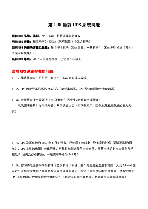 UPS现状问题反馈及更换改造建议书