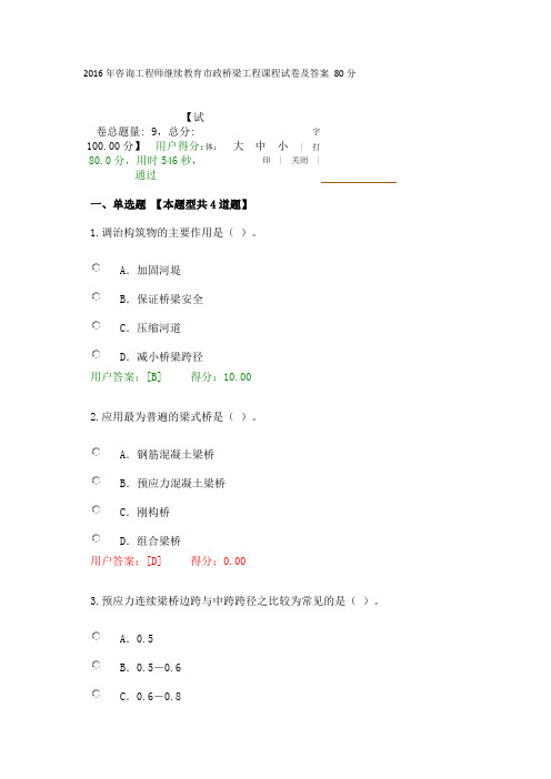 2016年咨询工程师继续教育市政桥梁工程课程试卷及答案 80分