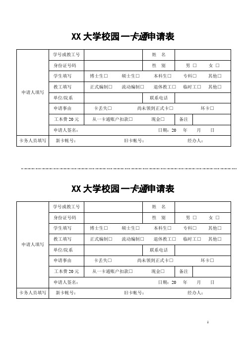 大学校园一卡通申请表(双联)