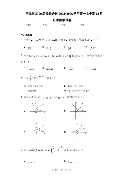 河北省NT20名校联合体2023-2024学年高一上学期12月月考数学试卷